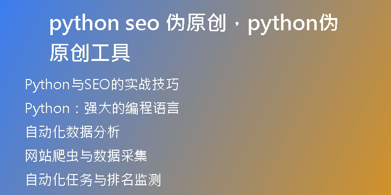 python seo 伪原创，python伪原创工具