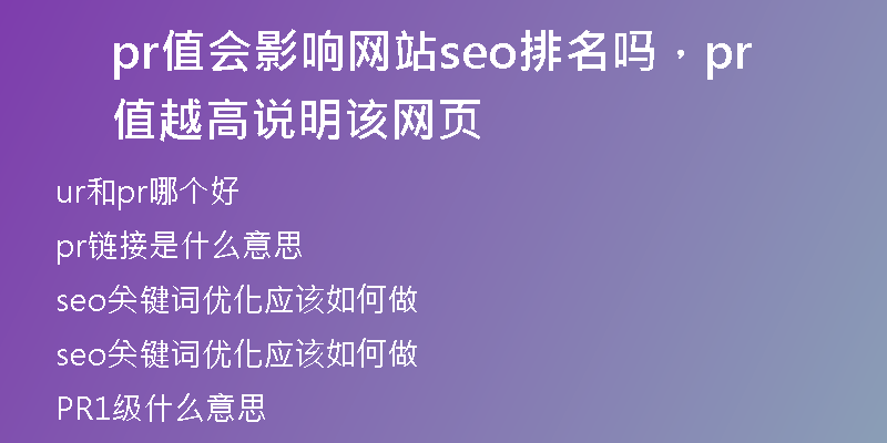 pr值会影响网站seo排名吗，pr值越高说明该网页