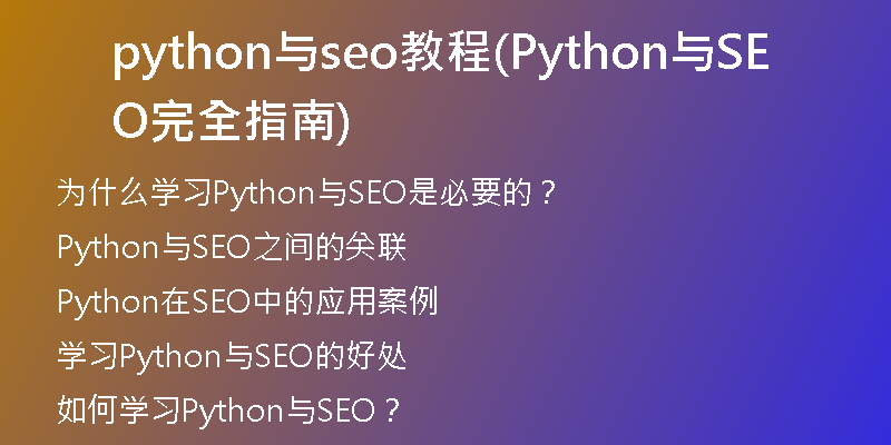 python与seo教程(Python与SEO完全指南)