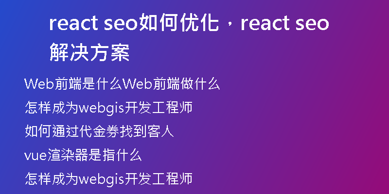 react seo如何优化,react seo解决方案
