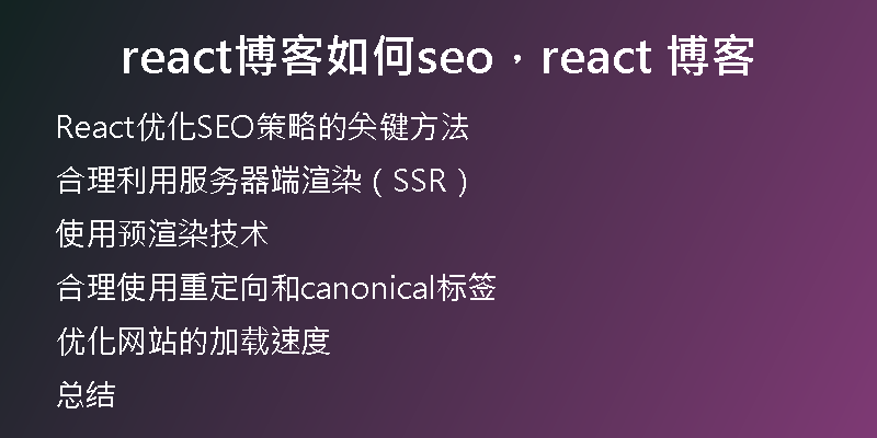 react博客如何seo，react 博客