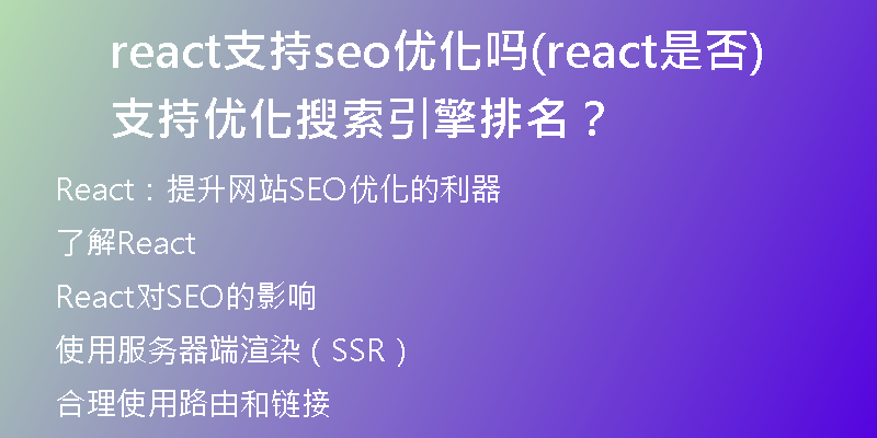 react支持seo优化吗(react是否支持优化搜索引擎排名？)