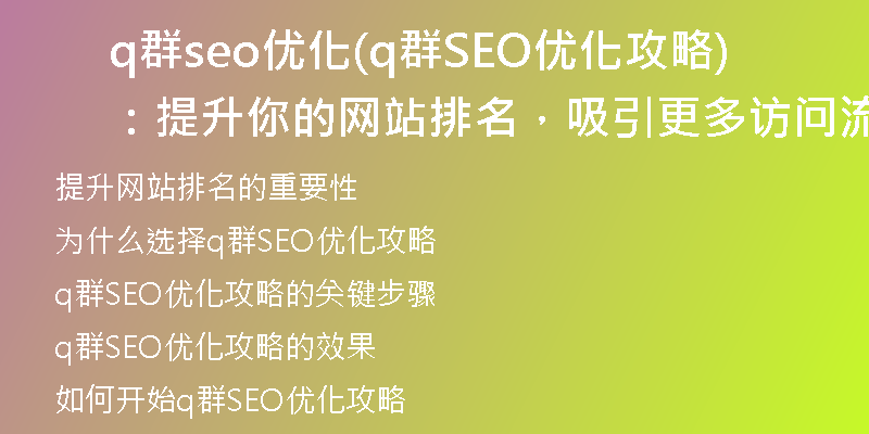 q群seo优化(q群SEO优化攻略：提升你的网站排名，吸引更多访问流量)