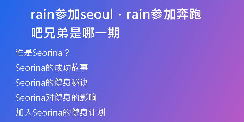 rain参加seoul，rain参加奔跑吧兄弟是哪一期