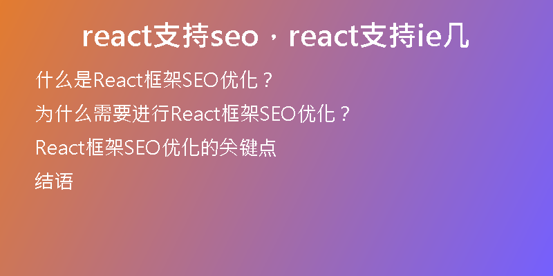 react支持seo，react支持ie几