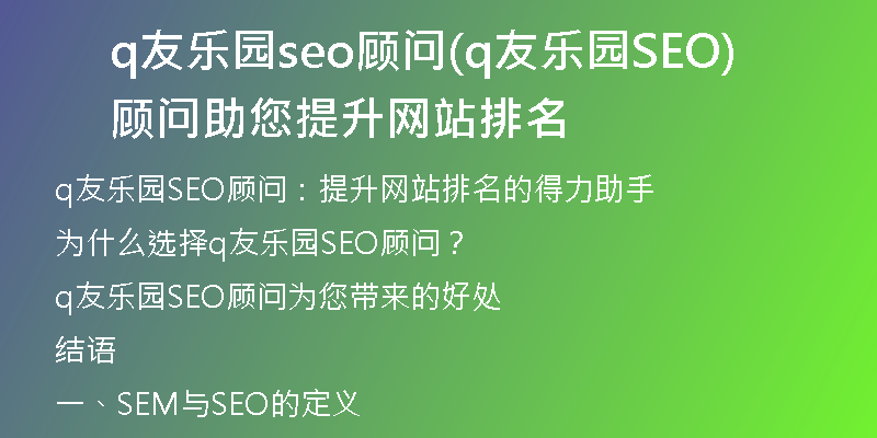 q友乐园seo顾问(q友乐园SEO顾问助您提升网站排名)