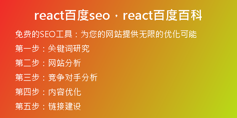 react百度seo，react百度百科