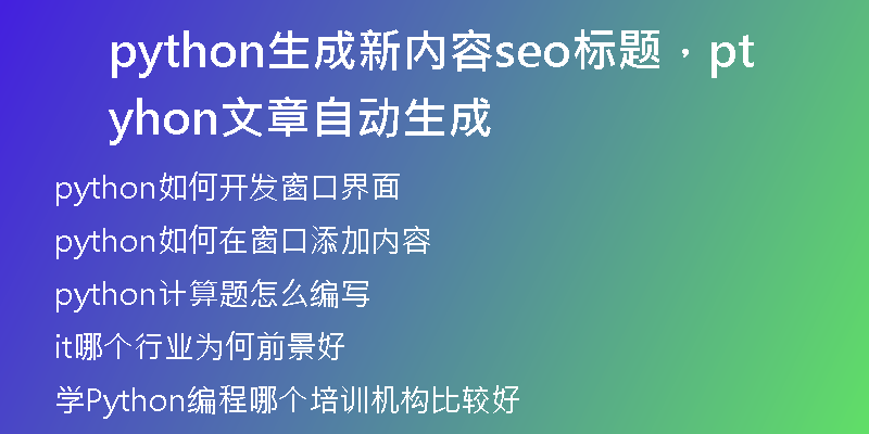 python生成新内容seo标题，python文章自动生成