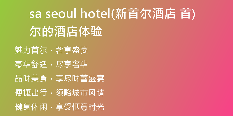 sa seoul hotel(新首尔酒店 首尔的酒店体验)