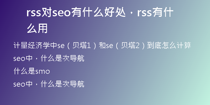 rss对seo有什么好处，rss有什么用
