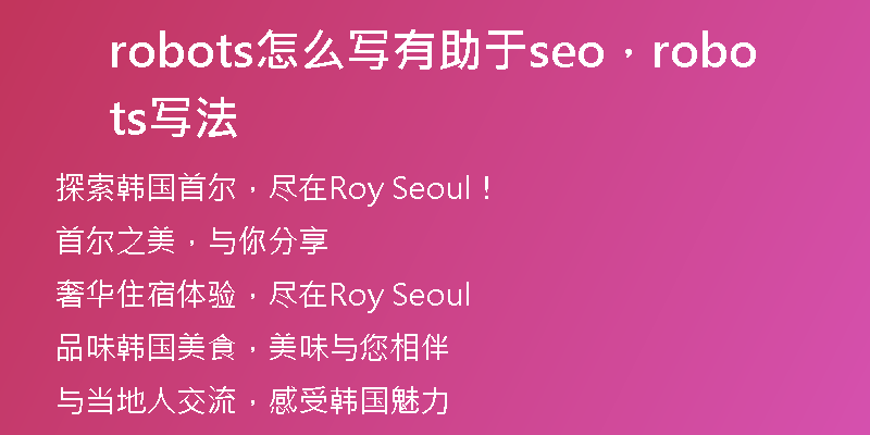 robots怎么写有助于seo，robots写法