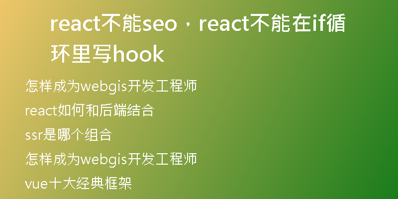 react不能seo，react不能在if循环里写hook