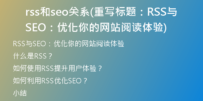 rss和seo关系(重写标题：RSS与SEO：优化你的网站阅读体验)