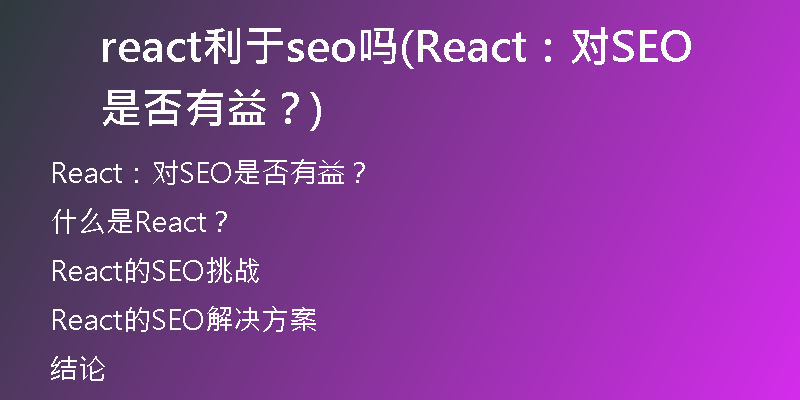 react利于seo吗(React：对SEO是否有益？)