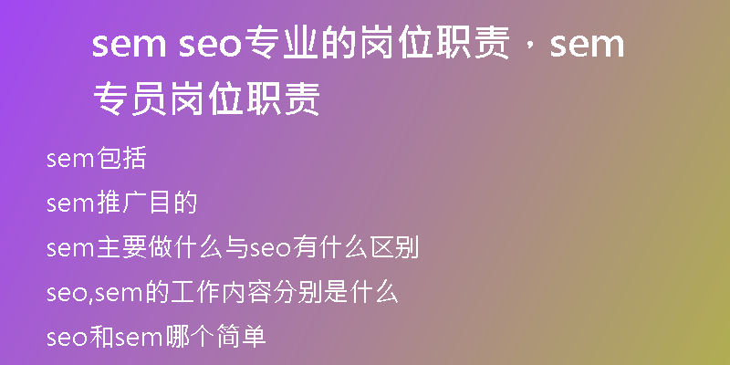 sem seo专业的岗位职责，sem专员岗位职责