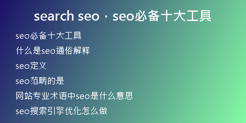 search seo，seo必备十大工具