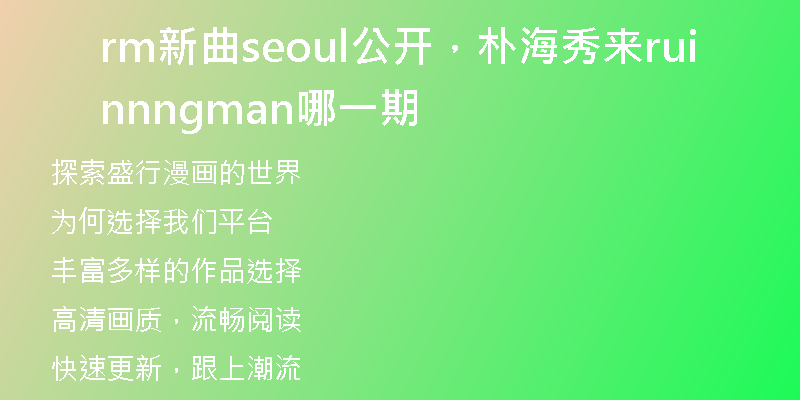 rm新曲seoul公开，朴海秀来runningman哪一期