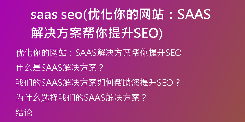 saas seo(优化你的网站：SAAS解决方案帮你提升SEO)
