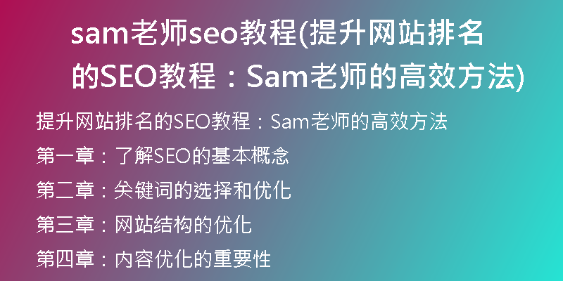 sam老师seo教程(提升网站排名的SEO教程：Sam老师的高效方法)