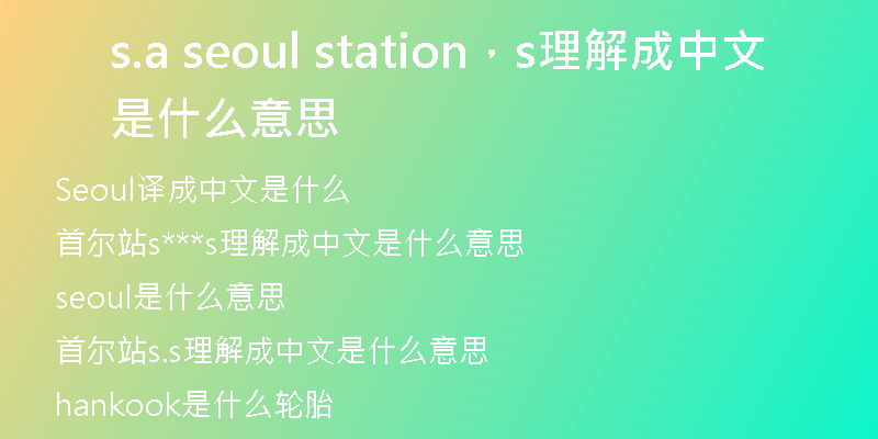 s.a seoul station，s理解成中文是什么意思