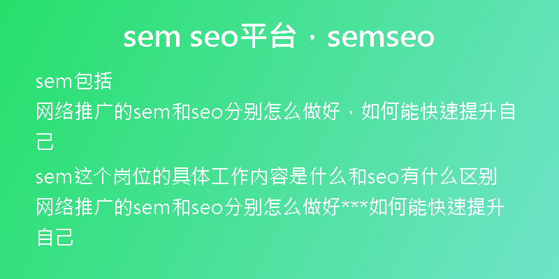 sem seo平台，semseo