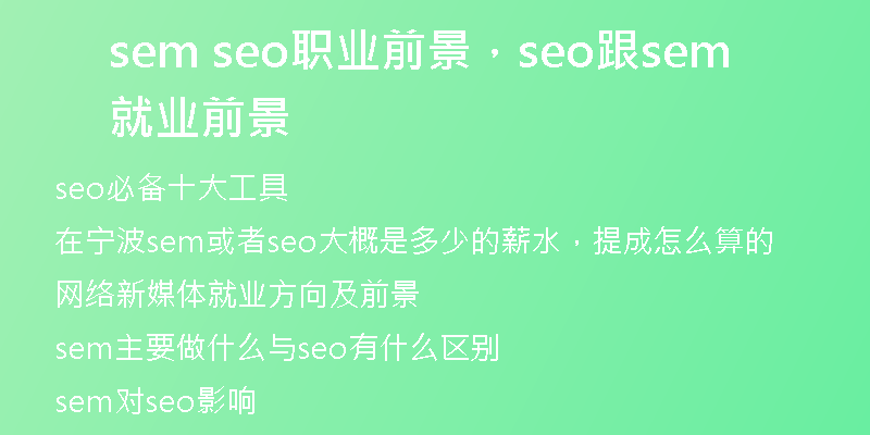 sem seo职业前景，seo跟sem就业前景