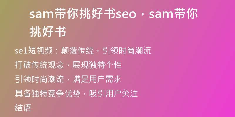 sam带你挑好书seo，sam带你挑好书