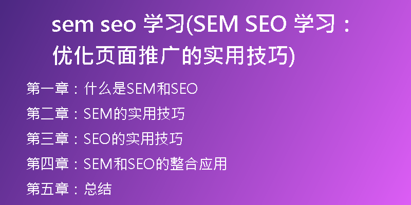 sem seo 学习(SEM SEO 学习：优化页面推广的实用技巧)