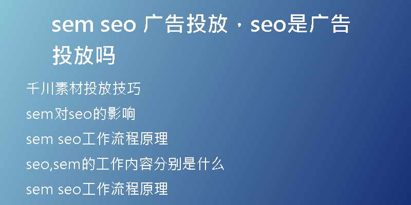 sem seo 广告投放，seo是广告投放吗
