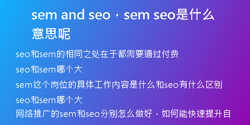 sem and seo，sem seo是什么意思呢