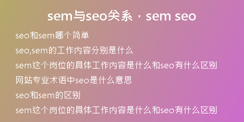 sem与seo关系,sem seo