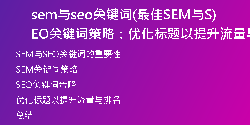 sem与seo关键词(最佳SEM与SEO关键词策略:优化标题以提升流量与排名)