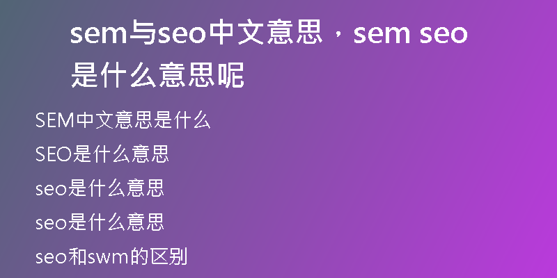 sem与seo中文意思，sem seo是什么意思呢