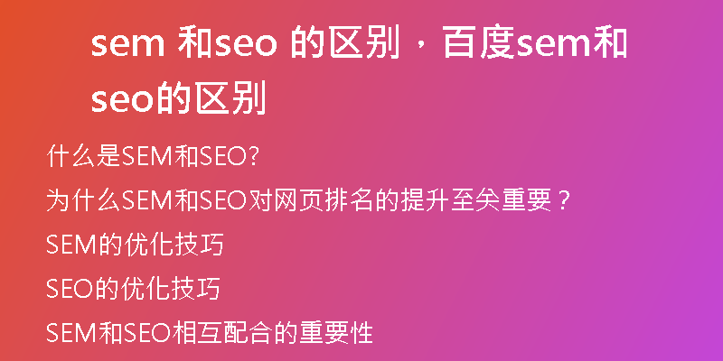 sem 和seo 的区别，百度sem和seo的区别