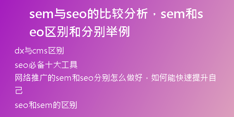 sem与seo的比较分析，sem和seo区别和分别举例