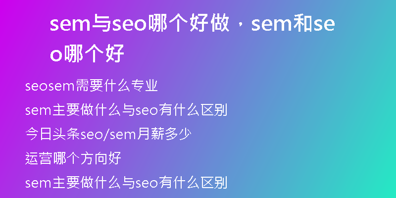 sem与seo哪个好做，sem和seo哪个好