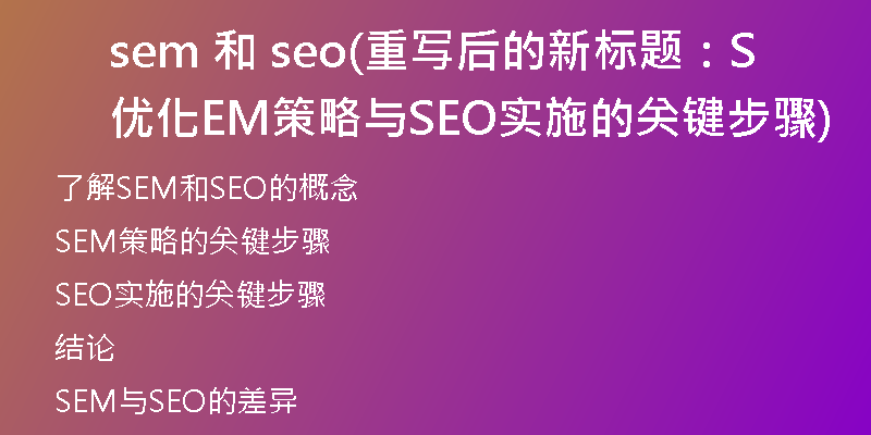 sem 和 seo(重写后的新标题：优化SEM策略与SEO实施的关键步骤)