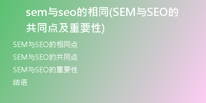 sem与seo的相同(SEM与SEO的共同点及重要性)