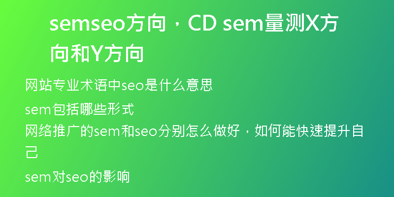 semseo方向，CD sem量测X方向和Y方向