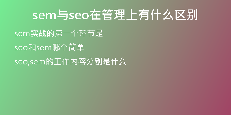 sem与seo在管理上有什么区别