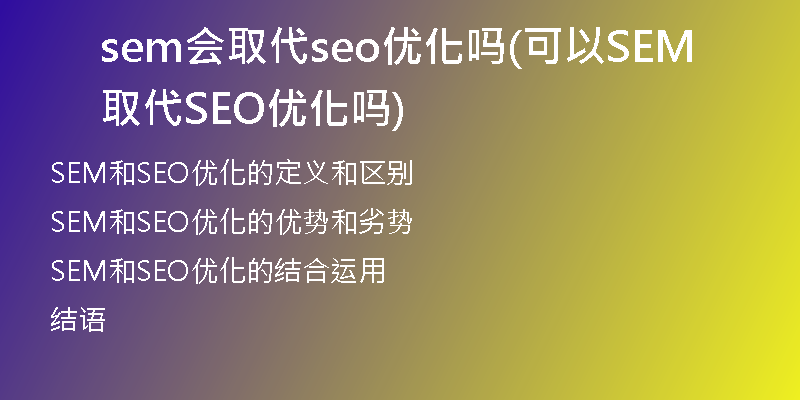 sem会取代seo优化吗(可以SEM取代SEO优化吗)