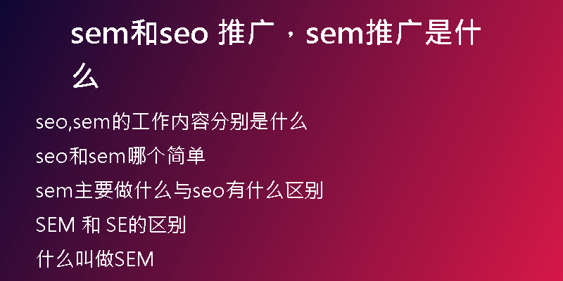 sem和seo 推广，sem推广是什么