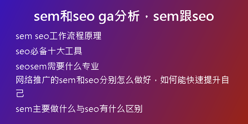 sem和seo ga分析,sem跟seo