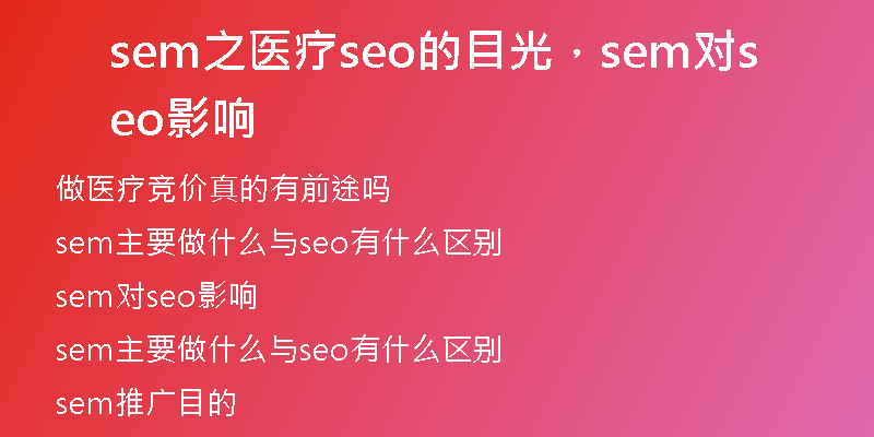 sem之医疗seo的目光，sem对seo影响