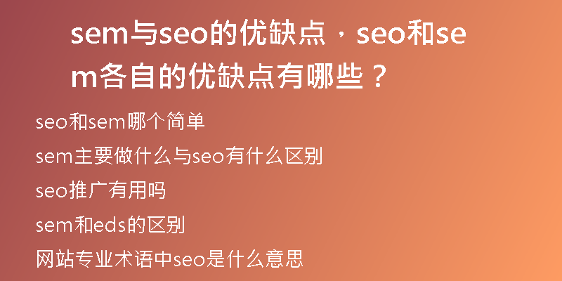 sem与seo的优缺点，seo和sem各自的优缺点有哪些？