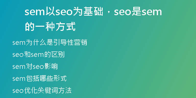 sem以seo为基础，seo是sem的一种方式