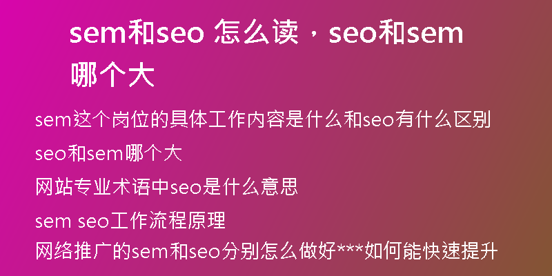 sem和seo 怎么读，seo和sem哪个大