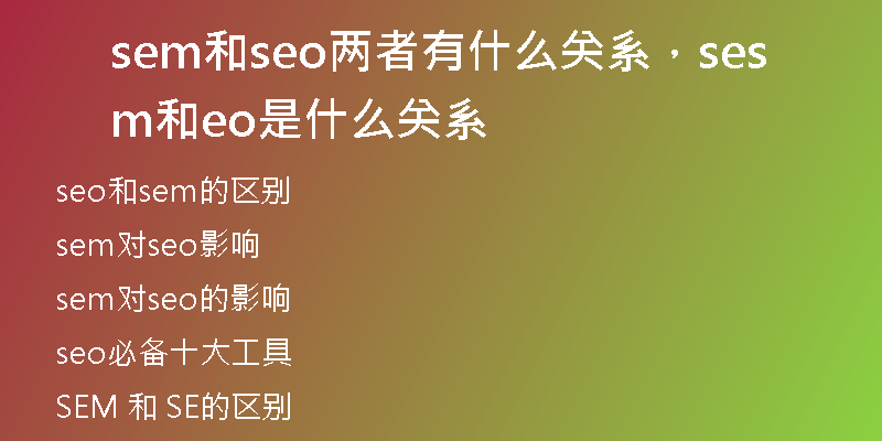 sem和seo两者有什么关系，sem和seo是什么关系