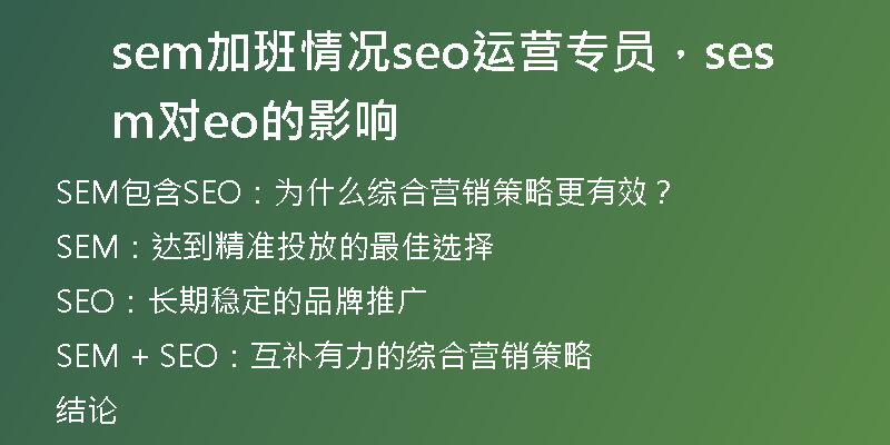 sem加班情况seo运营专员，sem对seo的影响