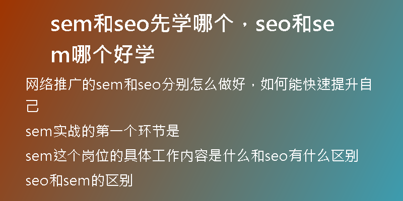 sem和seo先学哪个，seo和sem哪个好学